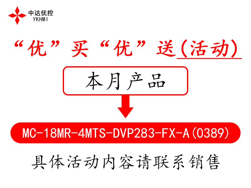“優(yōu)”買“優(yōu)”送(活動)-----MC-18MR-4MTS-DVP283-FX-A(0389)