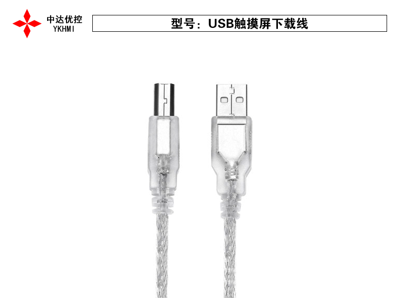 USB觸摸屏下載線