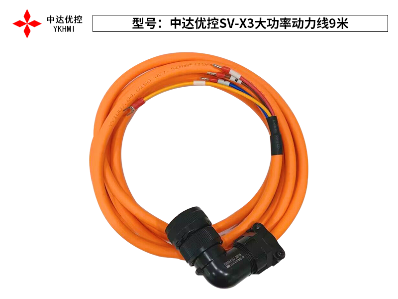 中達優(yōu)控SV-X3大功率動力線9米