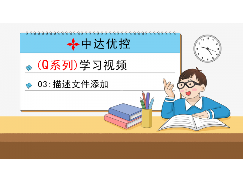 03 描述文件添加(Q0、Q6系列)