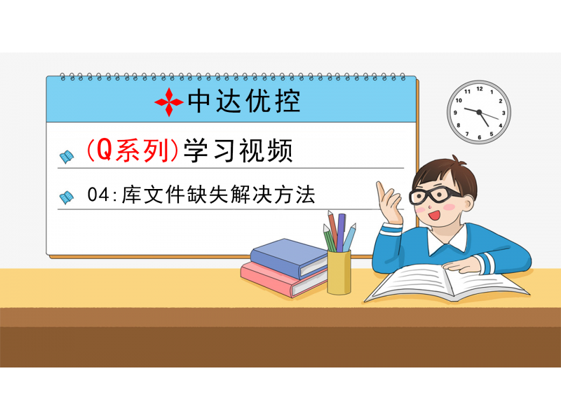 04 庫(kù)文件缺失解決方法(Q0、Q6系列)