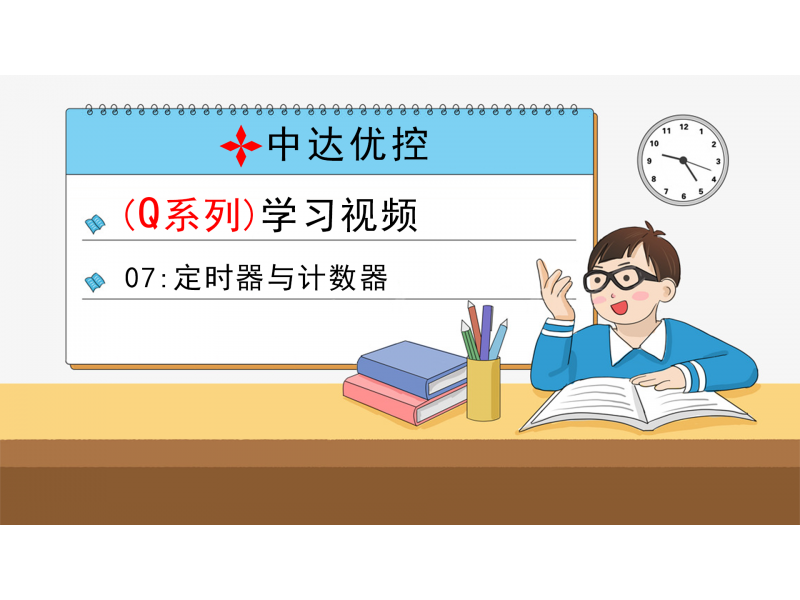 07 定時(shí)器與計(jì)數(shù)器(Q0、Q6系列)